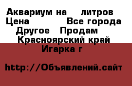 Аквариум на 40 литров › Цена ­ 6 000 - Все города Другое » Продам   . Красноярский край,Игарка г.